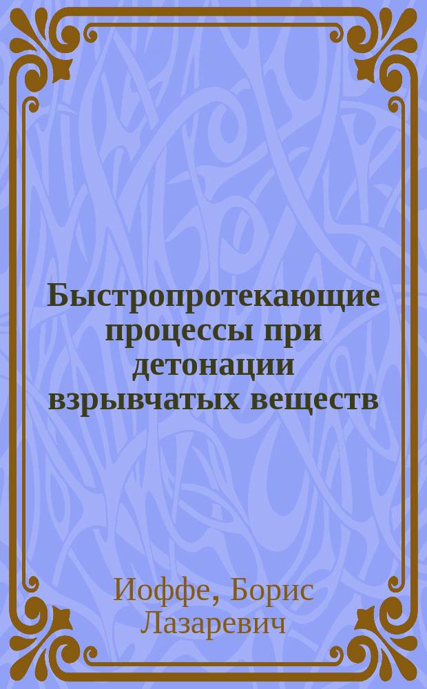 Быстропротекающие процессы при детонации взрывчатых веществ : учебное пособие