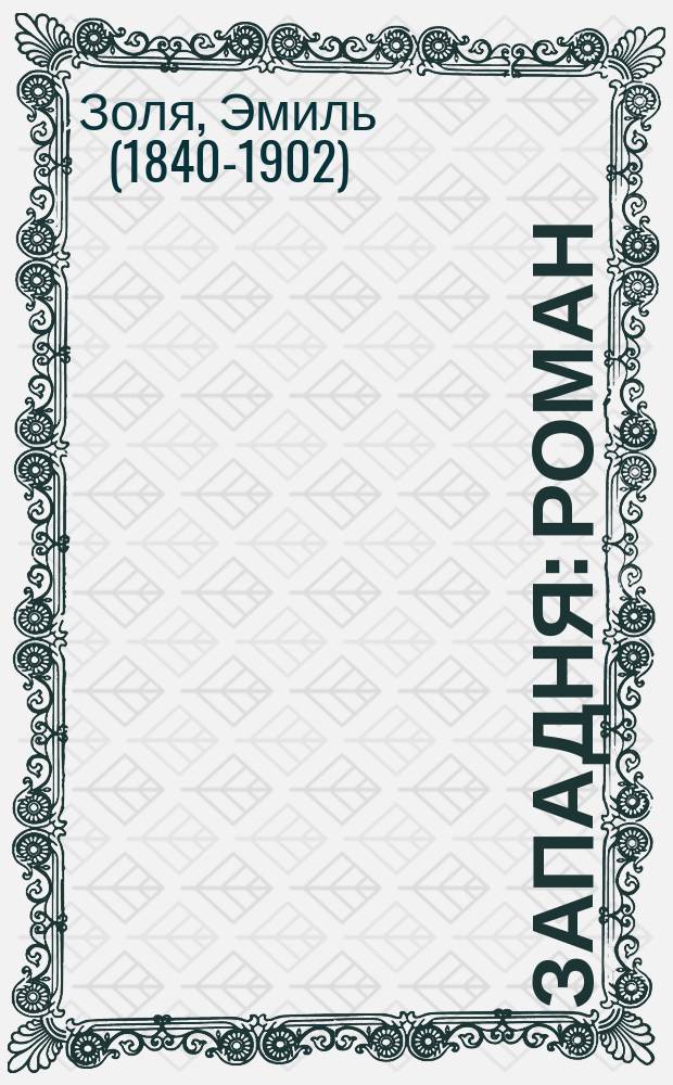 Западня : роман