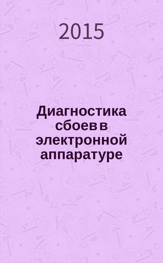 Диагностика сбоев в электронной аппаратуре : монография