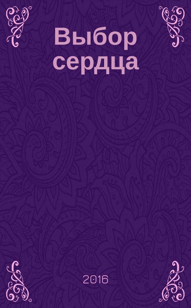 Выбор сердца : повесть