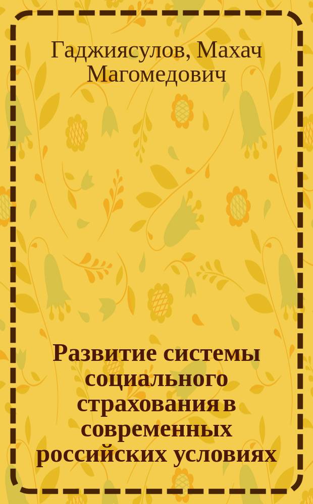 Развитие системы социального страхования в современных российских условиях : монография