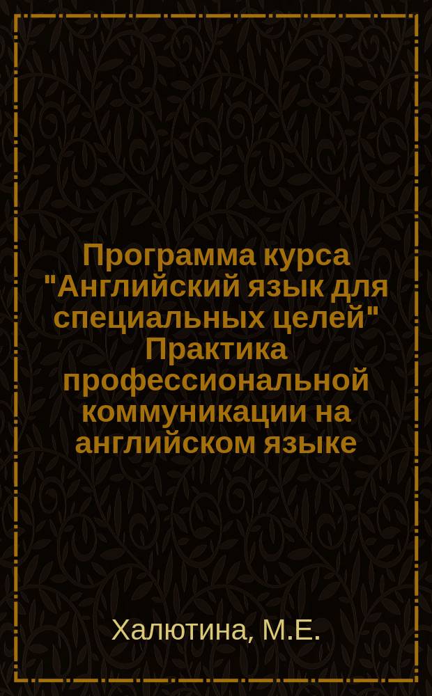Программа курса "Английский язык для специальных целей" Практика профессиональной коммуникации на английском языке. Модуль An advanced English Cuorse in Communication Practice - ENCOMPASS