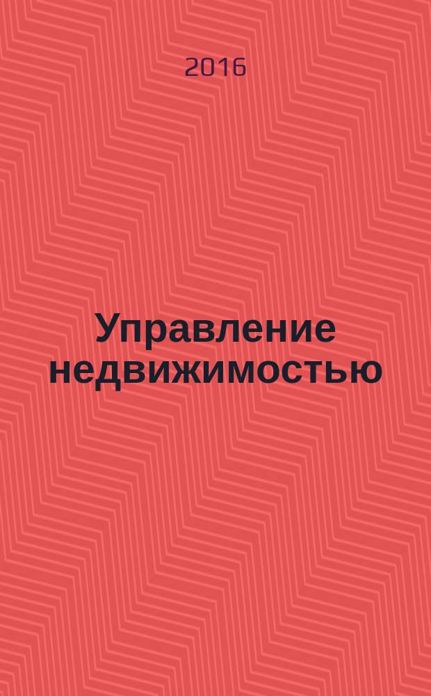 Управление недвижимостью : учебное пособие