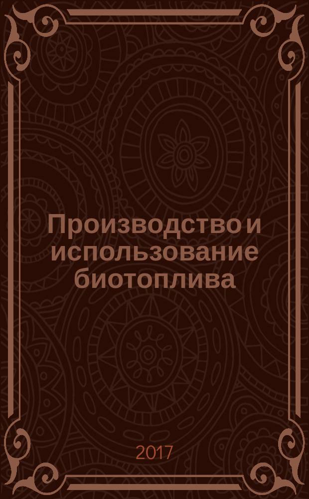 Производство и использование биотоплива : учебное пособие : для подготовки бакалавров по специальности 280700.62 - "Техносферная безопасность" по профилю "Инженерная защита окружающей среды населенных территорий"