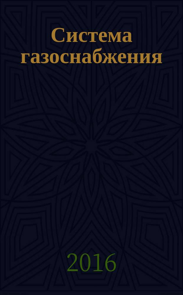 Система газоснабжения = Gas system. Main pipeline gas transportation. Save-health conditions of staying and occupation of buildings and constructures. Microclimate. Technical requirements. Магистральная трубопроводная транспортировка газа. Безопасные для здоровья человека условия пребывания и пользования зданиями и сооружениями. Микроклимат : технические требования : ГОСТ 33875-2016
