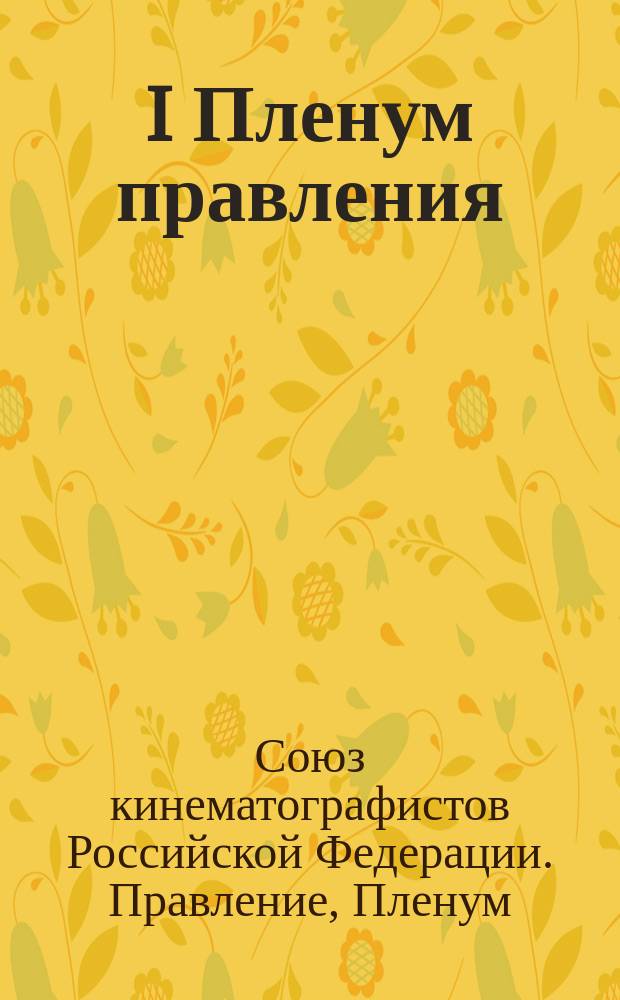 I Пленум правления (третьего созыва) союза кинематографистов Российской Федерации, 11-12 ноября 1998 года; II Пленум правления (третьего созыва) Союза кинематографистов Российской Федерации, 27 апреля 1999 года: стенографический отчет / Союз кинематографистов Российской Федерации