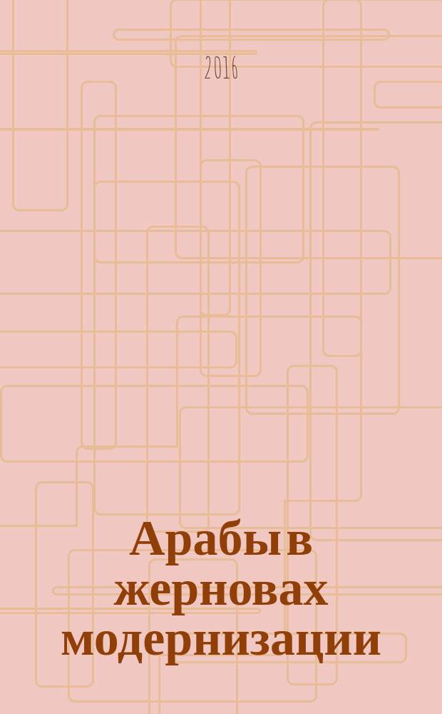 Арабы в жерновах модернизации : очерки
