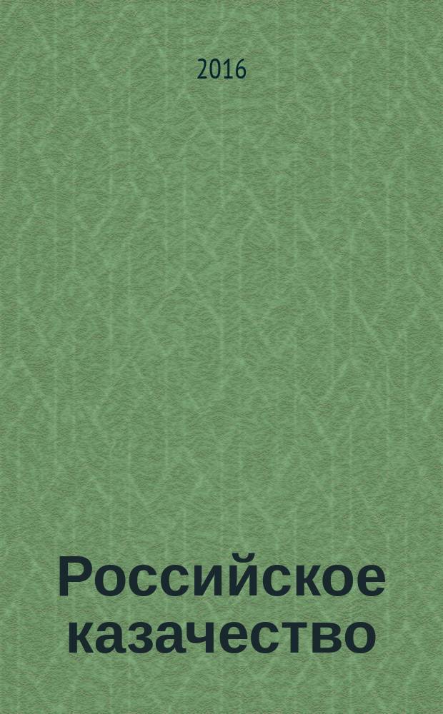 Российское казачество: проблемы истории, возрождения и перспективы развития = Russian cossacks: problems of history, the revivaland prospectsfor : к 320-й годовщине служения Отечеству казачества Кубани : сборник статей международной научно-просветительской конференции, 27-31 мая 2016 г