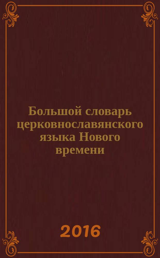 Большой словарь церковнославянского языка Нового времени