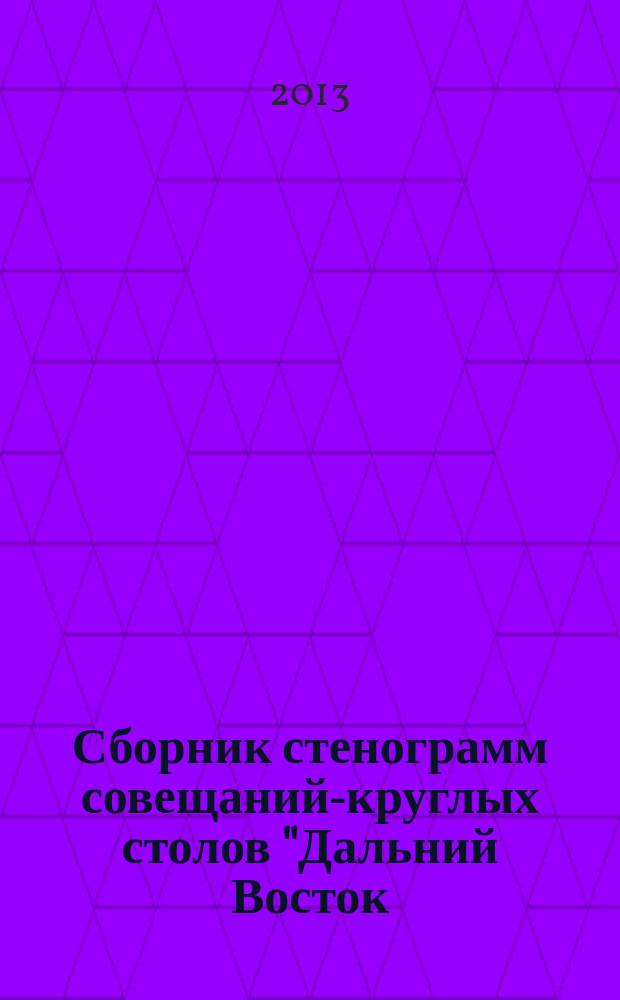 Сборник стенограмм совещаний-круглых столов ["Дальний Восток: проблемы кинозрителя, кинопоказа, кинопроката"], г. Благовещенск, 21-22 сентября 2012 г., ["Приволжье: кино-воспитание, образование, культура"], г. Самара, 31 октября - 1 ноября 2012 г., ["Проблемы развития, становления и продвижения национальных кинематографий России"], пос. Белые Столбы Моск. область, 12-13 декабря 2012 г.