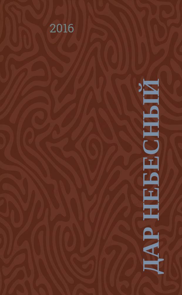 Дар небесный : проза