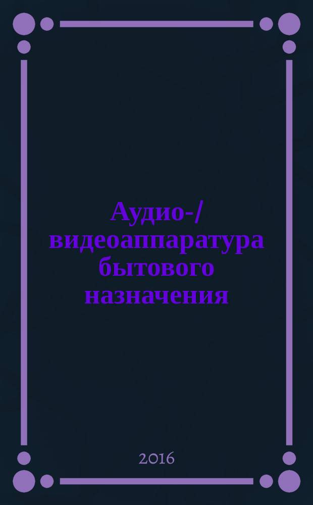 Аудио-/видеоаппаратура бытового назначения = Consumer audio/video equipment. Digital interface. Part 7. Transmission of ITU-R BO.1294 system B. Ч. 7, Цифровой интерфейс. Передача системы B ITU-R BO.1294 : ГОСТ Р МЭК 61883-7-2016