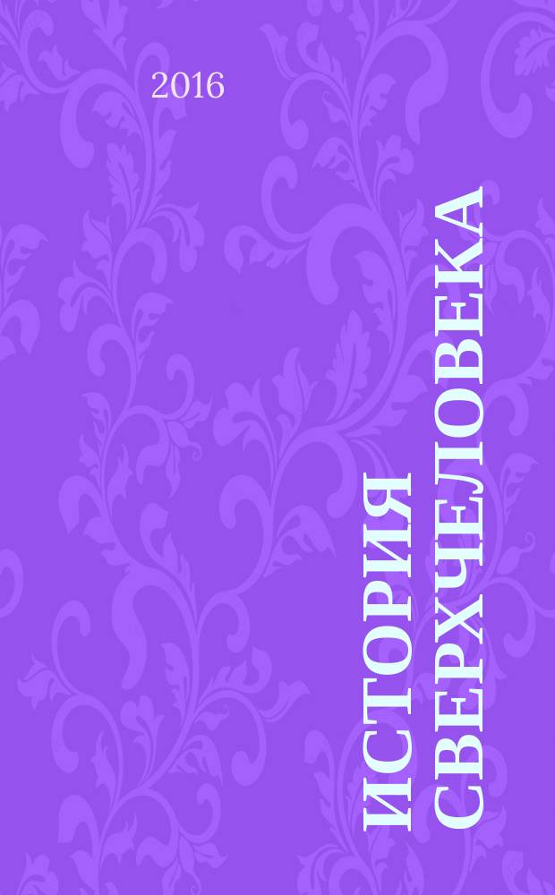 История сверхчеловека: философско-культурологическая экспликация концепта : монография