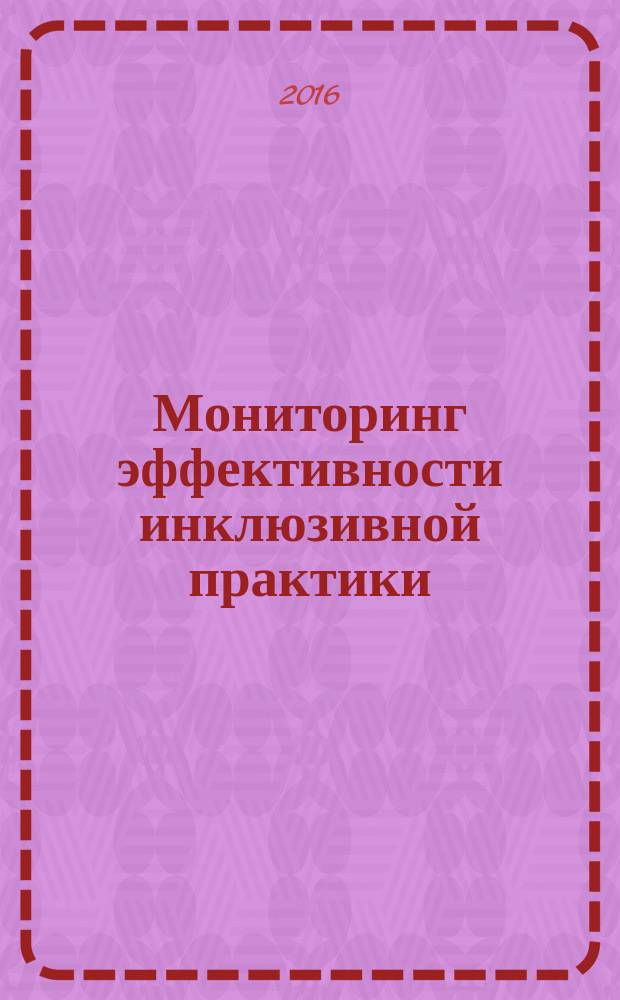Мониторинг эффективности инклюзивной практики : материалы IV Международной научной школы (5-6 ноября 2016 г., г. Новосибирск) мультимедийное электронное издание в 2 частях. Ч. 1