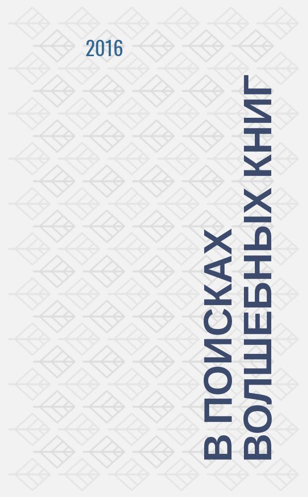 В поисках волшебных книг : для среднего школьного возраста