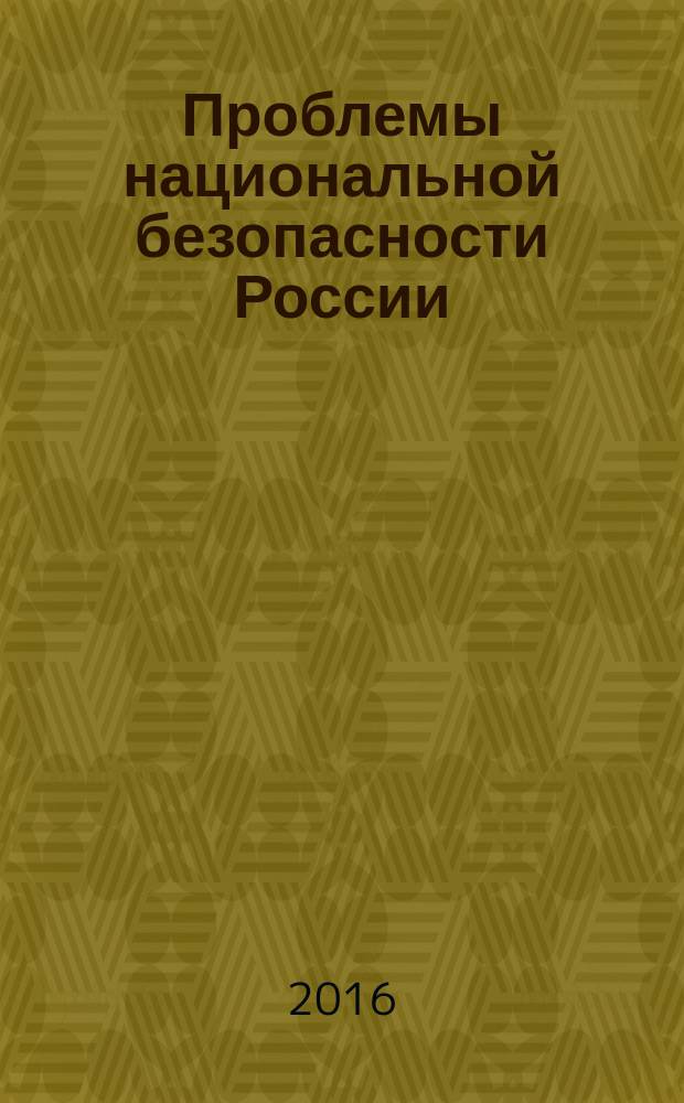 Проблемы национальной безопасности России: уроки истории и вызовы современности. 25 лет без Советского Союза = The Russian national security issues: lessons of history and modern challenges. The 25 years without of the Sovet Union