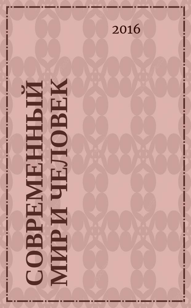 Современный мир и человек: актуальные проблемы научных исследований в психолоии : материалы международной научно-практической конференции