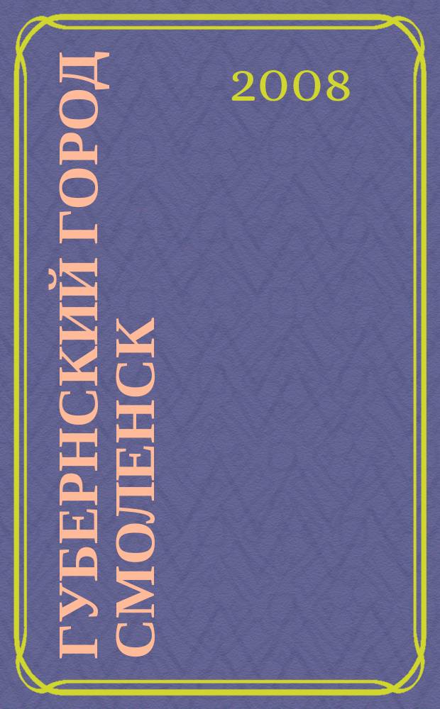 Губернский город Смоленск : мультимедийная энциклопедия. Ч. 1 : Центральная часть города
