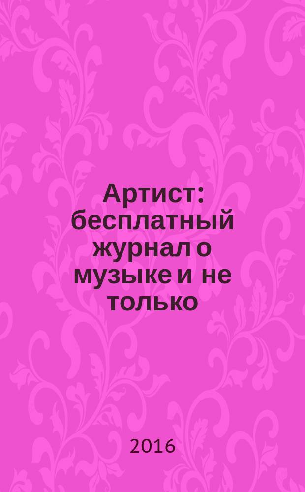 Артист : бесплатный журнал о музыке и не только