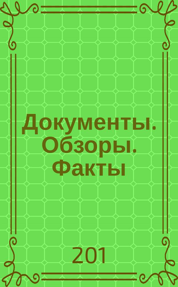 Документы. Обзоры. Факты : размышления о делах Союзных