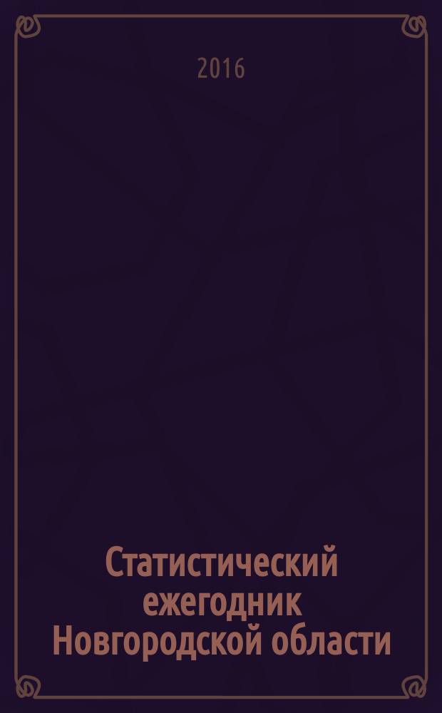 Статистический ежегодник Новгородской области : статистический сборник
