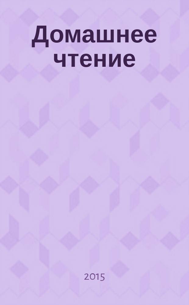 Домашнее чтение : учебное пособие : для студентов, обучающихся в различных формах (очной, заочной, очно-заочной) с применением дистанционных технологий (направление 050100.62 «Педагогическое образование», профиль «Иностранный язык (английский)», степень выпускника «бакалавр»)
