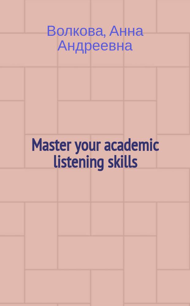 Master your academic listening skills : электронное учебное пособие
