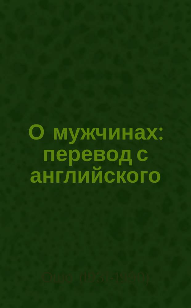 О мужчинах : перевод с английского