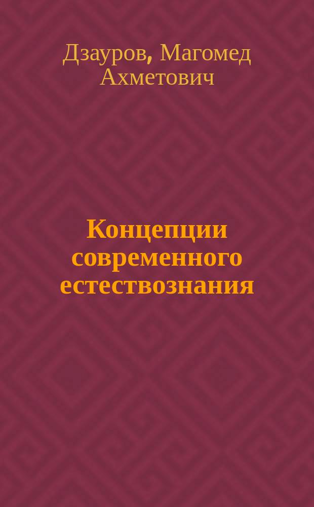 Концепции современного естествознания : учебное пособие