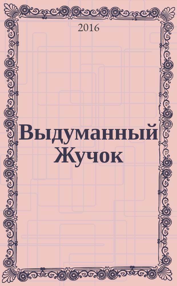 Выдуманный Жучок : для старшего школьного возраста
