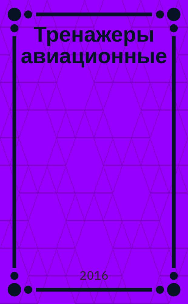 Тренажеры авиационные = Flight simulation training devices. Terms and definitions : Термины и определения : ГОСТ Р 57259-2016