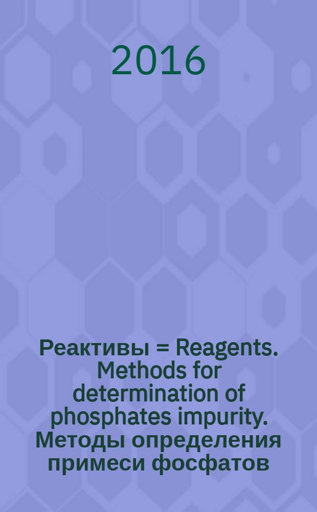 Реактивы = Reagents. Methods for determination of phosphates impurity. Методы определения примеси фосфатов : ГОСТ 10671.6-2016