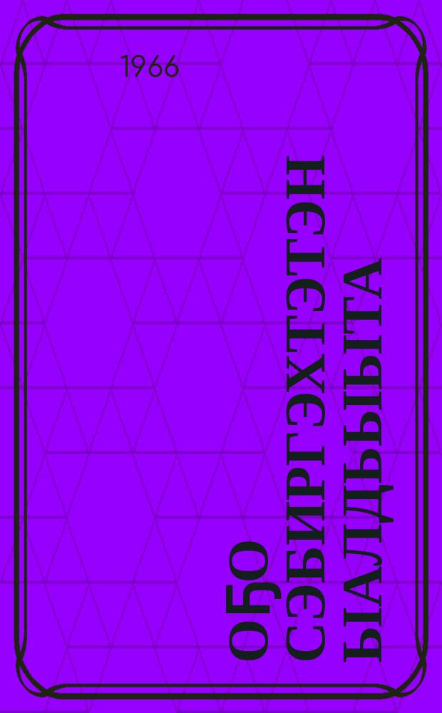 Оҕо сэбиргэхтэтэн ыалдьыыта : (эмтээhин, кѳрүү-истин, сэрэтии) = Воспаление лёгких у детей