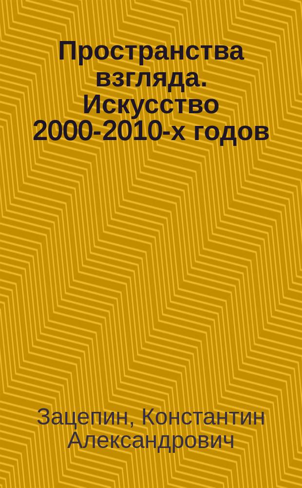 Пространства взгляда. Искусство 2000-2010-х годов : сборник статей