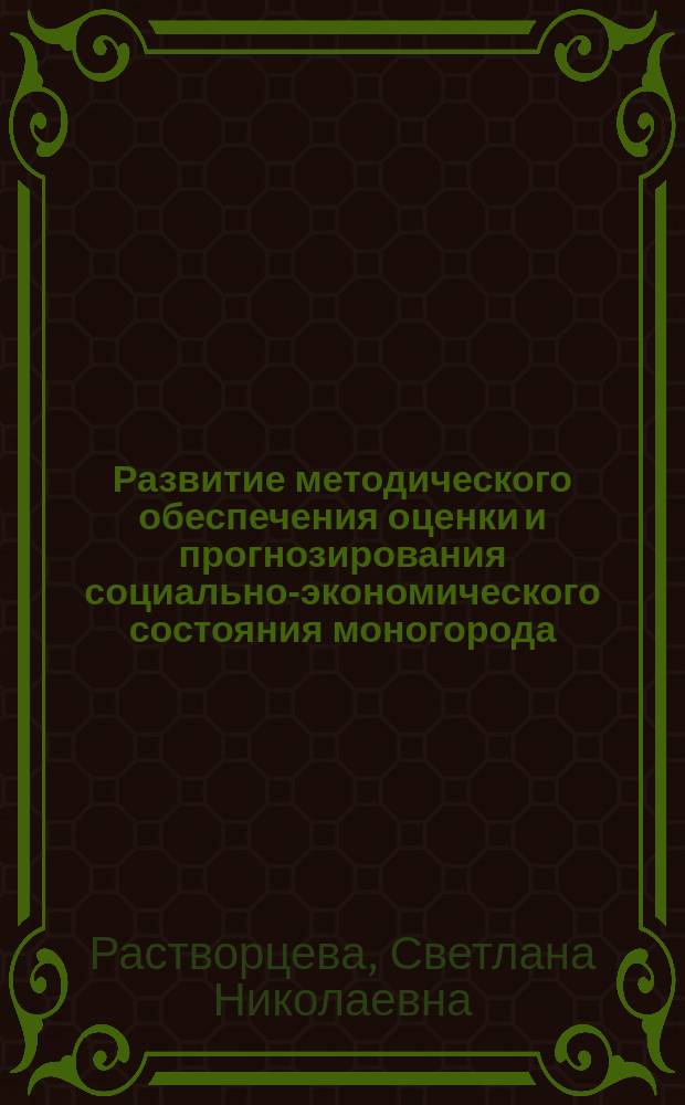Развитие методического обеспечения оценки и прогнозирования социально-экономического состояния моногорода