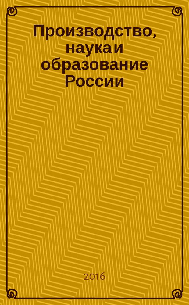Производство, наука и образование России: преодолеть стагнацию : сборник материалов II международного конгресса "Производство, наука и образование России: преодолеть стагнацию" (ПНО-II)