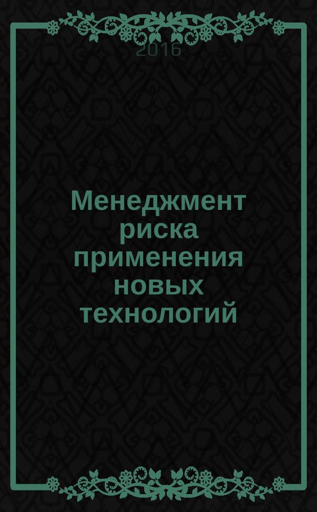 Менеджмент риска применения новых технологий = Risk management of new technologies using. Part 6. Interrelation of risk with uncertainty of measurements. Ч. 6, Взаимосвязь риска с неопределенностью измерений : ГОСТ Р 57272.6-2016