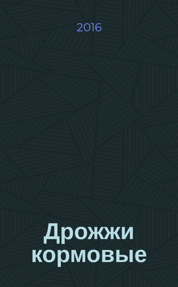 Дрожжи кормовые = Nutrient yeast. Test methods : Методы испытаний : ГОСТ Р 57221-2016