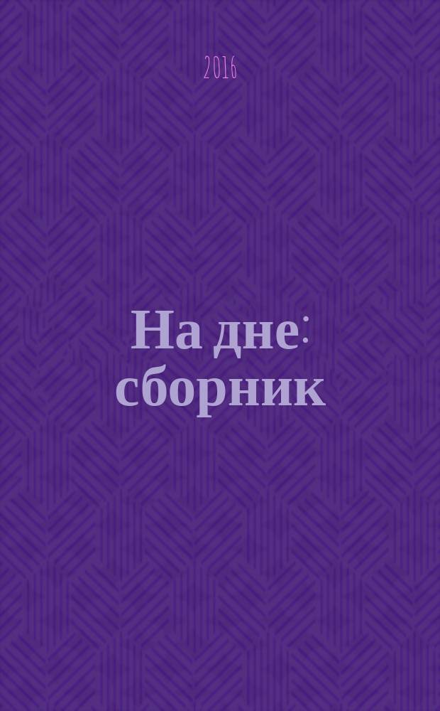 На дне : сборник