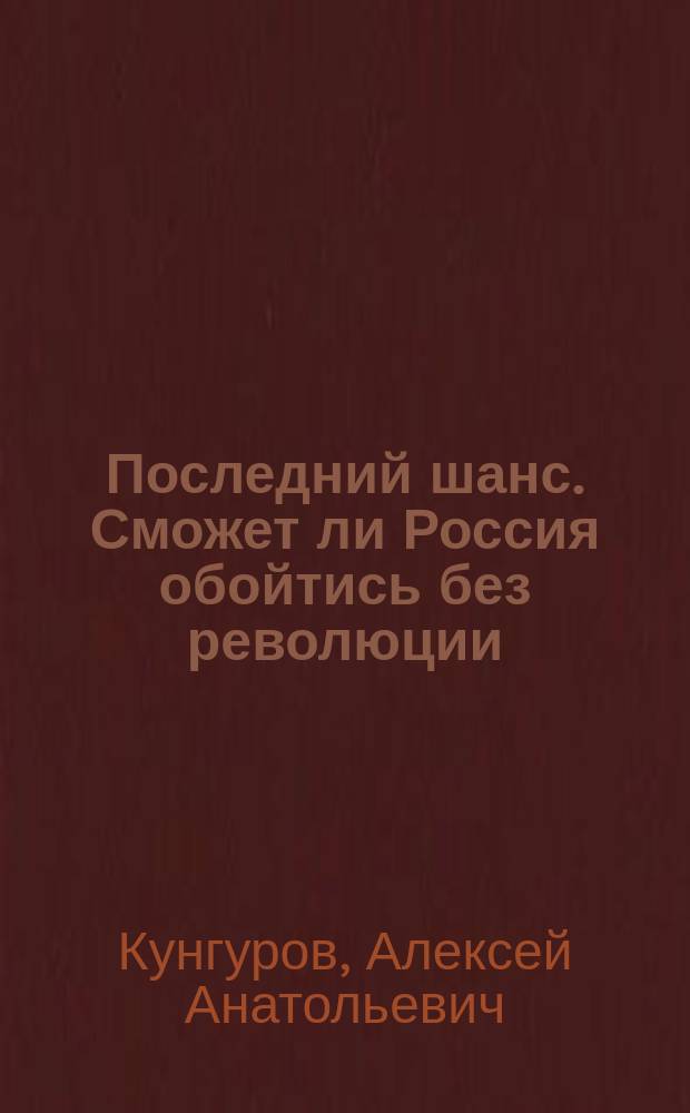 Последний шанс. Сможет ли Россия обойтись без революции