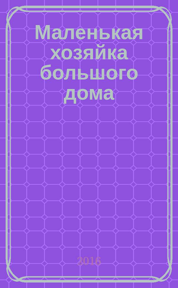 Маленькая хозяйка большого дома : роман