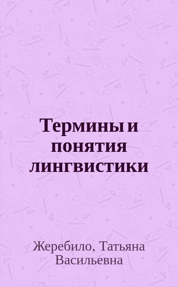 Термины и понятия лингвистики: Морфология : словарь-справочник