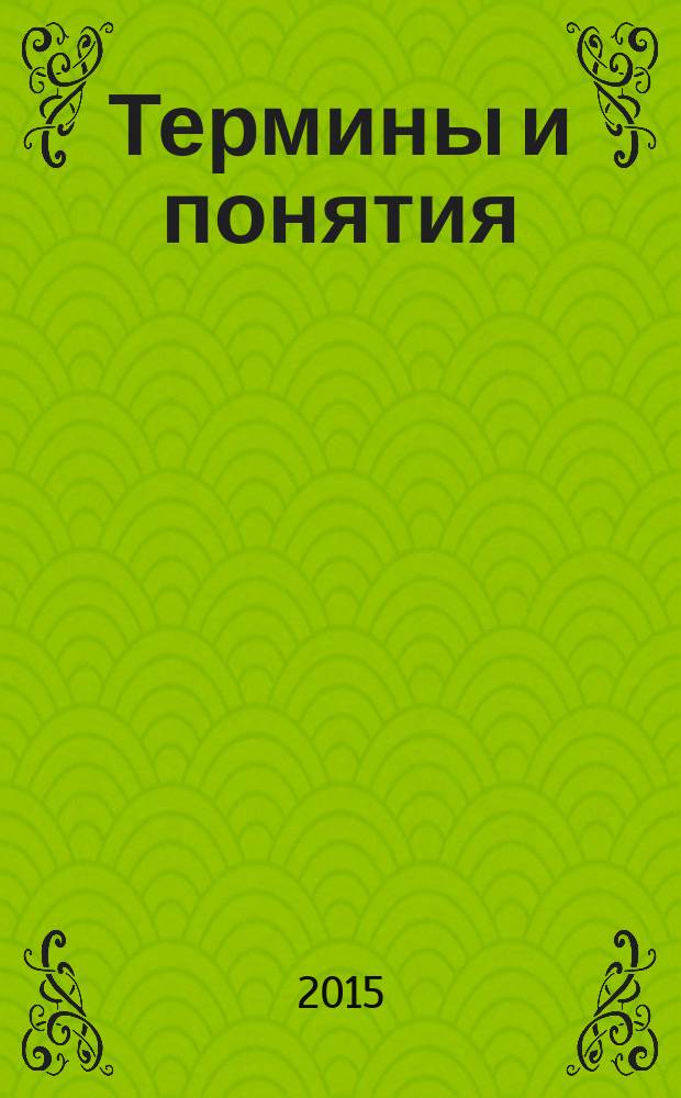 Термины и понятия: Методы исследования и анализа текста : словарь-справочник