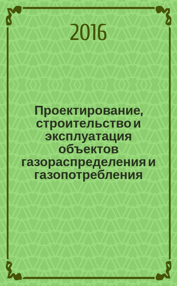 Проектирование, строительство и эксплуатация объектов газораспределения и газопотребления. Автоматизированные системы управления технологическим процессом распределения газа : функциональные и технические требования : СТО ГАЗПРОМ ГАЗОРАСТПРЕДЕЛЕНИЯ 2.12-2016