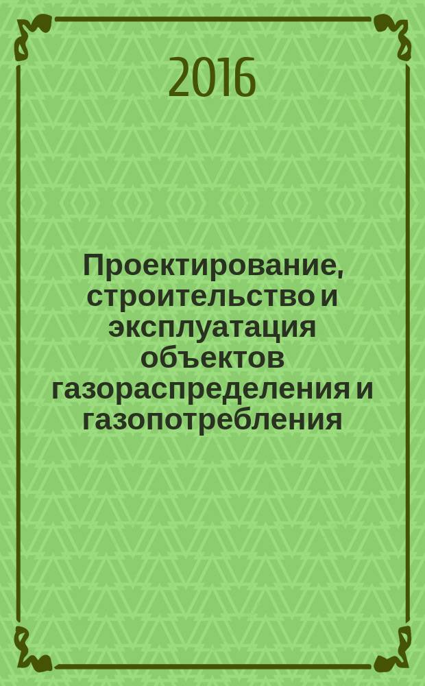 Проектирование, строительство и эксплуатация объектов газораспределения и газопотребления. Автоматизированные системы управления технологическим процессом распределения газа : функциональные и технические требования : СТО ГАЗПРОМ ГАЗОРАСТПРЕДЕЛЕНИЯ 2.12-2016