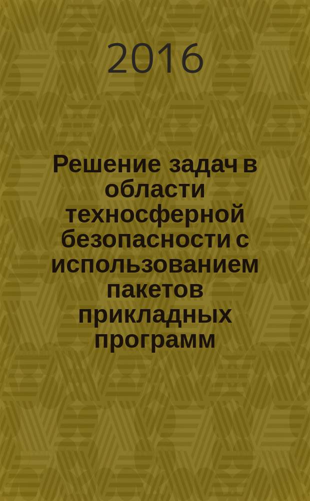 Решение задач в области техносферной безопасности с использованием пакетов прикладных программ : лабораторный практикум