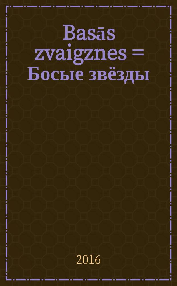 Basās zvaigznes = Босые звёзды : dzeja