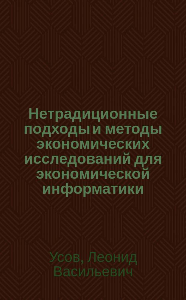 Нетрадиционные подходы и методы экономических исследований для экономической информатики : монография