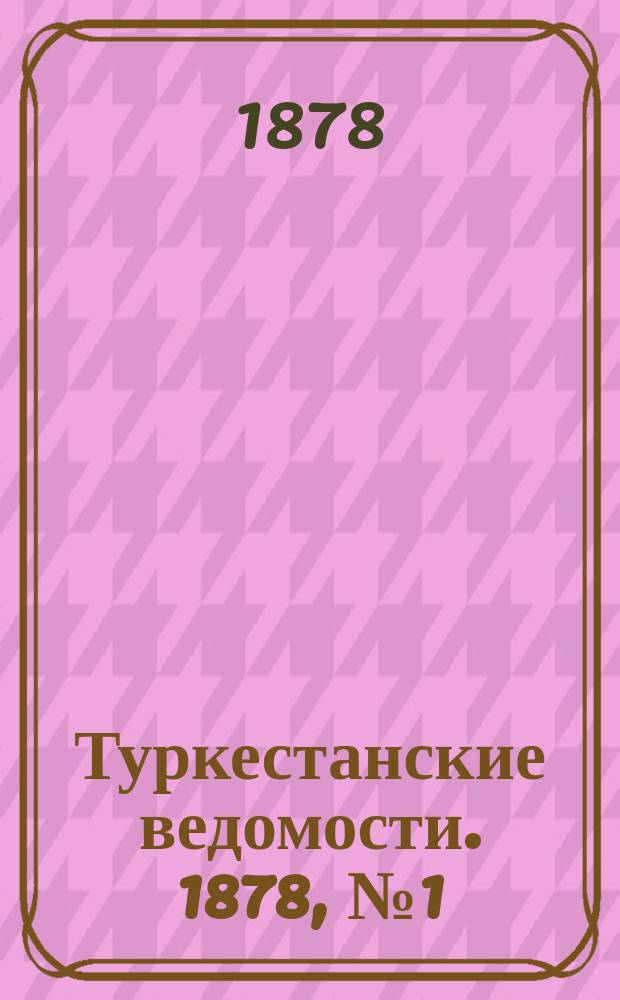 Туркестанские ведомости. 1878, № 1 (3 янв.)