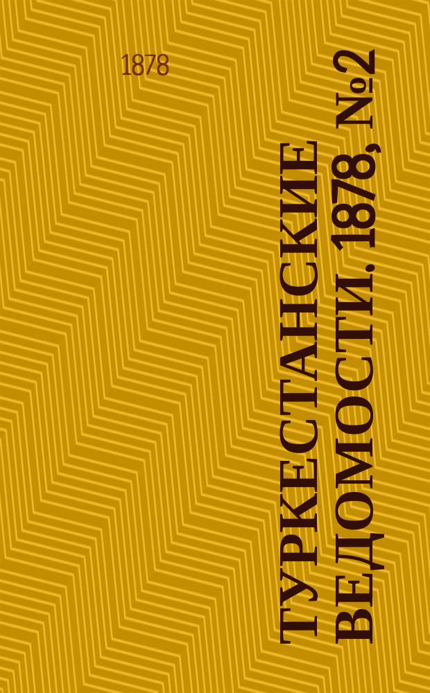 Туркестанские ведомости. 1878, № 2 (10 янв.)